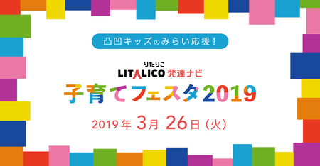 凸凹キッズのみらい応援!「LITALICO発達ナビ子育てフェスタ2019」を3月に開催のタイトル画像