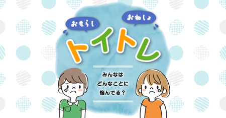 発達ナビユーザーに聞きました!みんなのトイトレの悩みって?排尿予測デバイス「DFree Personal」体験モニターも募集中!のタイトル画像