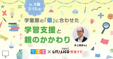 【受付終了】3/15(金)、in大阪!発達が気になる子どもの「学習」と親のかかわり方とは?専門家・井上雅彦先生も登壇の講演会が開催のタイトル画像