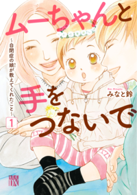 孤独に奮闘するママの一人として。自閉症子育ての経験を描いた漫画『ムーちゃんと手をつないで』のタイトル画像