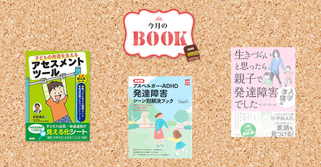 こんなとき どうする 発達が気になる子との接し方やサポート方法の手だてとなる3冊を紹介 Litalico発達ナビ