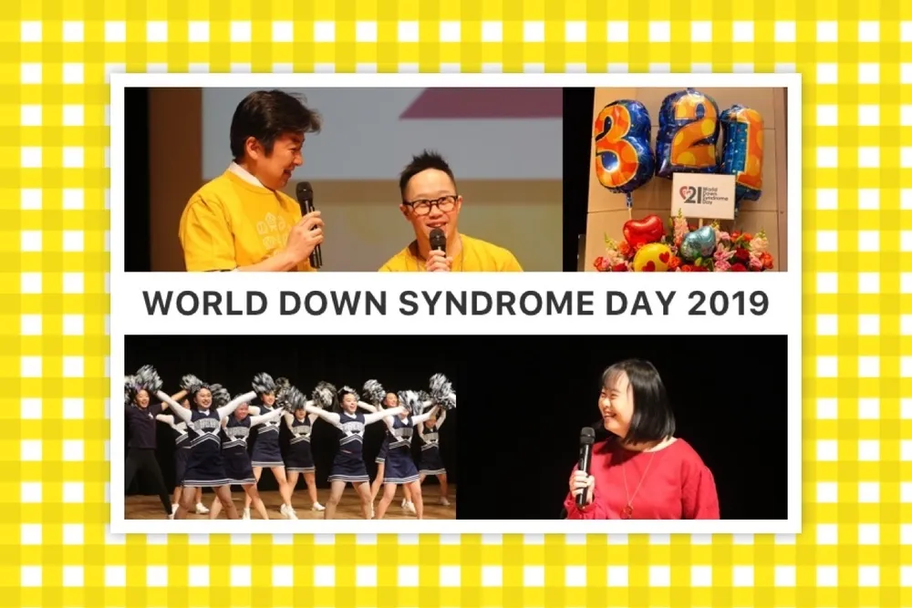 3月21日、世界ダウン症の日に向けて。ダウン症のある人が「私たちの未来」を語る！イベントレポートのタイトル画像