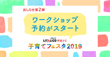 ワークショップ事前予約が開始!3/26(火)開催「LITALICO発達ナビ子育てフェスタ」のタイトル画像