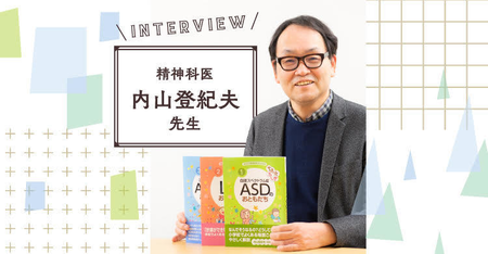 小学校生活「なんで困ってるの?」から紐解く解決法!『あの子の発達障害がわかる本』シリーズ、監修・内山登紀夫先生インタビューのタイトル画像