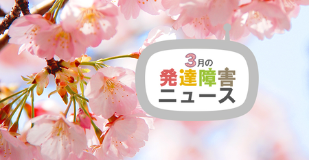 一緒に考えたい、障害がある人の暮らし!自閉症啓発デーイベントや当事者と介護者の生活に密着した映画、発達ハックコンテストをチェックのタイトル画像
