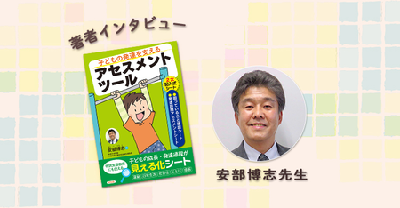 保護者も簡単、使いやすい!成長と発達を見える化する「アセスメントツール」、特別支援教育のプロの経験が詰まった1冊のタイトル画像