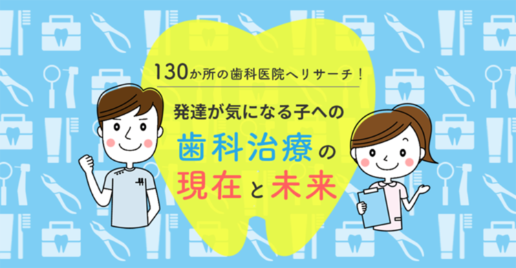 発達障害がある子どもが安心できる歯科治療を!全国130の歯科への調査で見えた、配慮の現状と課題とは?のタイトル画像