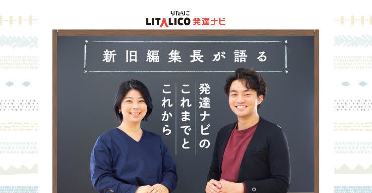 親として 編集者として 誰もが安心して子育てできる居場所をつくりたい Litalico発達ナビ2代目編集長 牟田暁子の描く未来 Litalico 発達ナビ