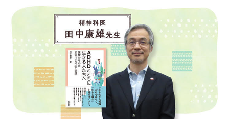 発達障害のある子の支援を、支える家族の「生きにくさ」とともに紐解く――精神科医・田中康雄が描くこれからの精神科医療のタイトル画像