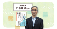 発達障害のある子の支援を、支える家族の「生きにくさ」とともに紐解く――精神科医・田中康雄が描くこれからの精神科医療のタイトル画像