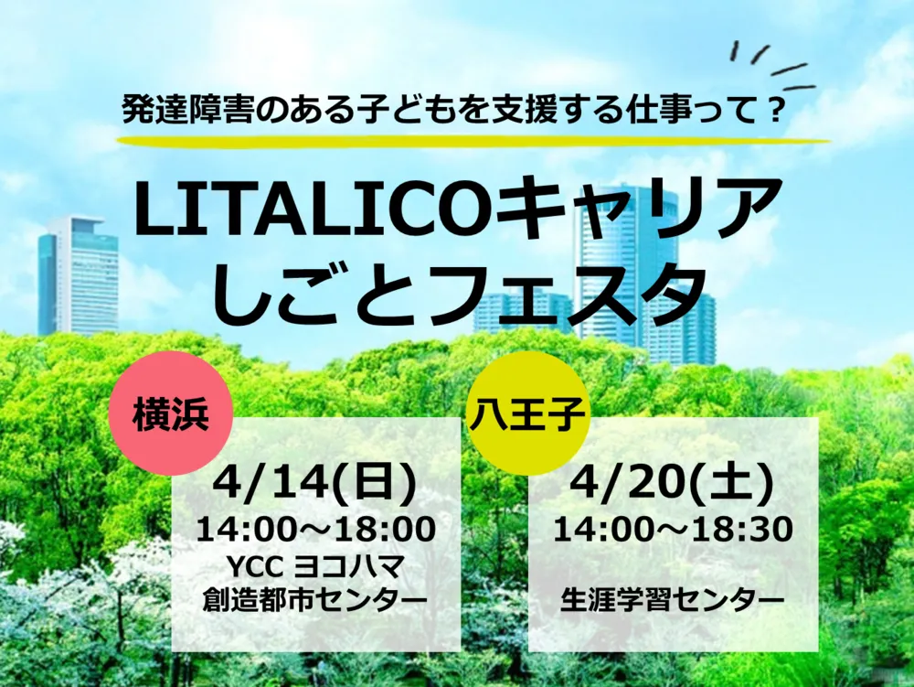 横浜・八王子にて「LITALICOキャリアしごとフェスタ」開催。発達が気になる子どもにかかわる仕事を知ろう！参加者全員にQUOカード1000円分進呈！のタイトル画像