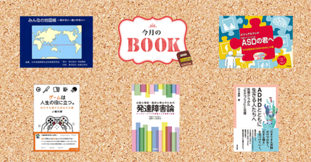 「どんな学び方や支援の仕方があるだろう?」そんなときに手に取りたい、当事者・精神科医・学校の先生らが記した5冊のタイトル画像