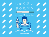 【モニター募集】かきたくなる!ほめたくなる!これで「宿題やりなさい論争」が終了?「しゅくだいやる気ペン」で勉強してみませんか?のタイトル画像