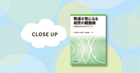 相談支援の支援者に!心理発達相談に必要な「スキル」が分かる本――井上雅彦先生らによる『発達が気になる幼児の親面接: 支援者のためのガイドブック』 のタイトル画像