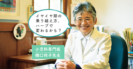 小児科医が教える、頑張らずに”かわす”イヤイヤ期対策~ハーブの活用法~のタイトル画像
