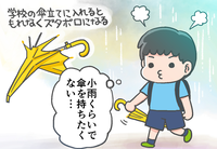 忘れる!なくす!壊す!ADHD息子の傘問題。試行錯誤の末、たどりついたのは…!?のタイトル画像