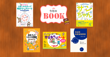 支援にすぐ使えるワークやカード、吃音やチックのある子を知る本、自閉症の女の子と家族のほのぼのエッセイまで!保護者も支援者も読みたい5冊のタイトル画像