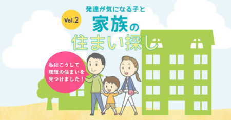 防音・安全性・ 地域のことまで相談!心強いパートナーと見つける、発達が気になる子どもと家族の住まい探し【Vol.2】のタイトル画像