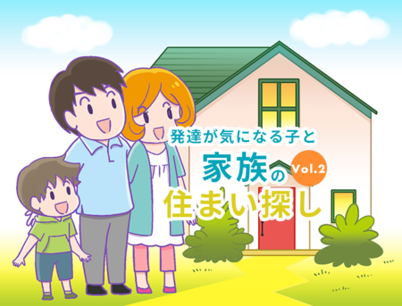防音・安全性・ 地域のことまで相談!心強いパートナーと見つける、発達が気になる子どもと家族の住まい探し【Vol.2】のタイトル画像