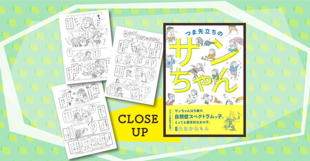 自閉症サンちゃんの「こだわりの世界」、名探偵ママが解き明かす!愛情たっぷり家族の毎日を綴る『つま先立ちのサンちゃん』。連載ライター・たなかれもんさんの新刊が発売のタイトル画像