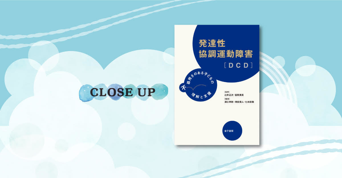 発達障害がある子にも多い協調運動の課題 どう支援する 発達性協調運動障害 Dcd 不器用さのある子どもの理解と支援 支援者向けの専門書 Litalico発達ナビ