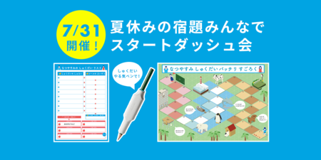 【募集終了】7/31(水)開催!発達ナビユーザーのみんなで、夏休みの宿題スタートダッシュ会!のタイトル画像