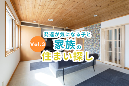経験者のお宅に訪問取材!防音や安全性に配慮した住み替えのポイントとは?ーー発達が気になる子どもと家族の住まい探し【Vol.3】のタイトル画像