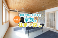 経験者のお宅に訪問取材!防音や安全性に配慮した住み替えのポイントとは?ーー発達が気になる子どもと家族の住まい探し【Vol.3】のタイトル画像