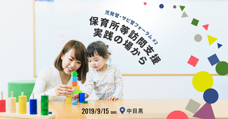 【50名限定!児発管・サビ管フォーラム】9/15(日)保育所等訪問支援、実践の場からーこれからの教育と福祉を考えるー参加者募集!のタイトル画像