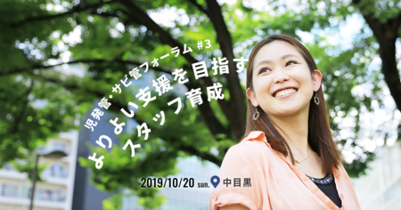 【50名限定!児発管・サビ管フォーラム】10/20(日)よりよい支援を目指す、スタッフ育成ーこれからの教育と福祉を考えるーのタイトル画像
