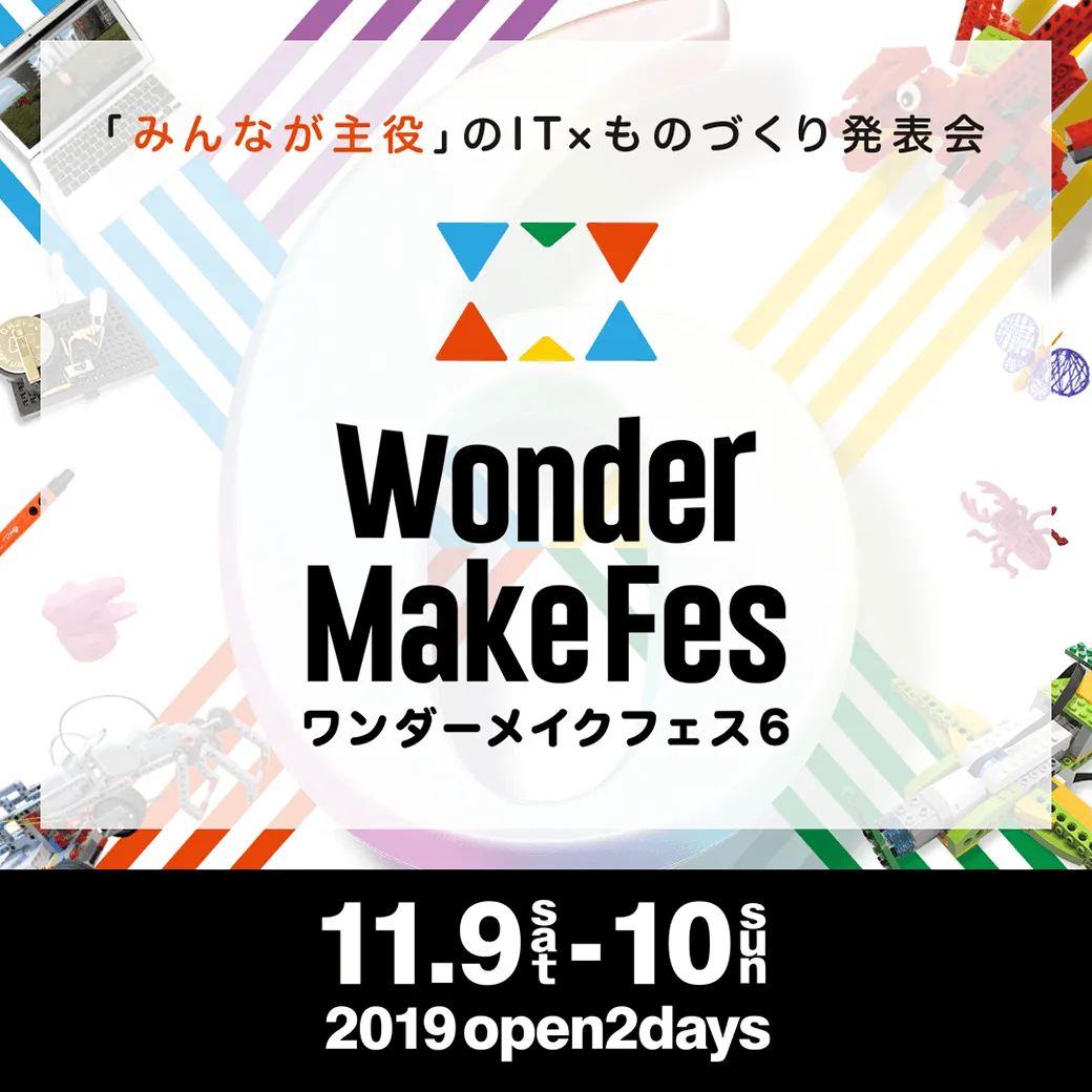 「ワンダーメイクフェス6」で、ものづくりを通した成長を実感！ワークショップやプログラミング体験もできる！11/9、10に東京で開催のタイトル画像