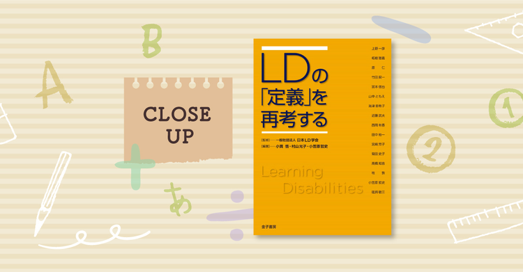 LDの基礎から具体的な支援方法までわかる専門書『LDの「定義」を再考する』が発売【LITALICO発達ナビ】