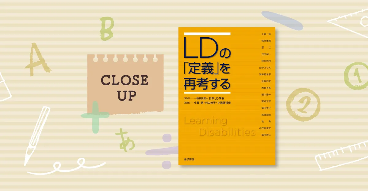 LDの基礎から具体的な支援方法までわかる専門書『LDの「定義」を再考する』が発売のタイトル画像