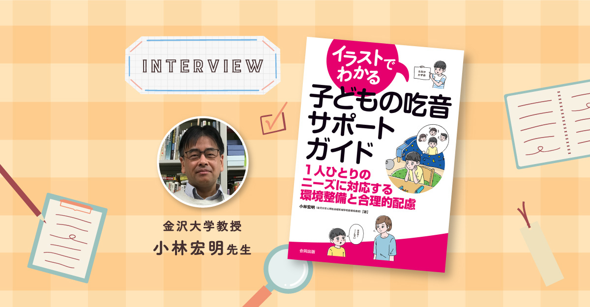 吃音のある子ども一人ひとりのニーズに対応した支援を考える