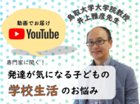 専門家に相談!友達関係や合理的配慮など「学校生活」のお悩み、どうすればいい?【わかりやすい新着動画、続々公開】のタイトル画像