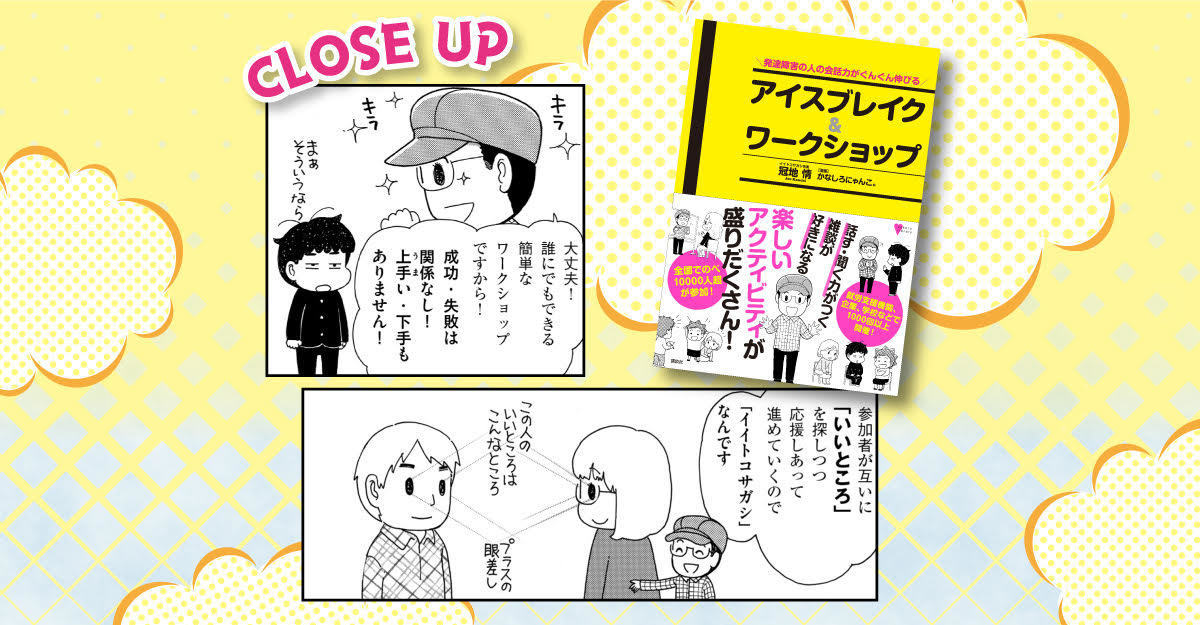 家庭や施設で使えるアイディア満載『発達障害の人の会話力がぐんぐん