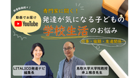 動画でお届け!行事参加や宿題の進め方...「学校生活」のお悩みについて専門家にきいてみました【発達ナビYouTubeチャンネル】のタイトル画像
