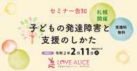 【受付終了】好評につき今年も開催決定!特別支援の専門家による、発達が気になる子どもとのかかわりを学べるセミナーの画像