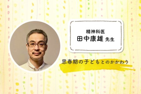 「親子だけの関係」から脱却する思春期…戸惑いながらも大切にしたい新しい距離感とはーー精神科医・田中康雄先生のタイトル画像