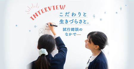 「山ほどのこだわり、どう解決する?」3年間一緒に考えてきた――発達障害がある中学生・音娘さん×LITALICO研究所所長・野口【インタビュー企画】のタイトル画像