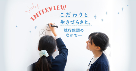「山ほどのこだわり、どう解決する?」3年間一緒に考えてきた――発達障害がある中学生・音娘さん×LITALICO研究所所長・野口【インタビュー企画】のタイトル画像