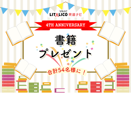 計54名様に!発達障害に関する書籍をプレゼント!【発達ナビ4周年記念キャンペーン①】のタイトル画像