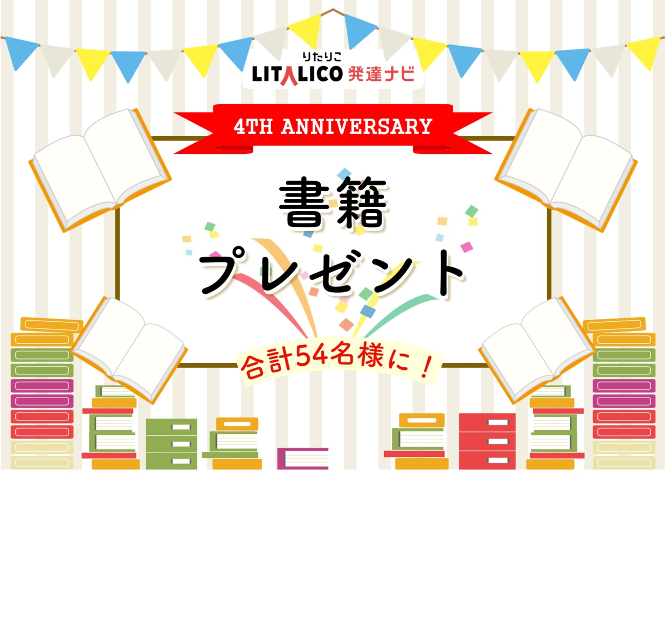 計54名様に！発達障害に関する書籍をプレゼント！【発達ナビ4周年