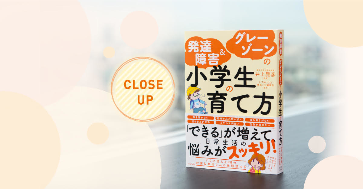 発達凸凹の小学生がぶち当たる悩みの解決方法は 発達障害 Amp グレーゾーンの小学生 の育て方 発達ナビユーザーのリアルなお悩みから誕生した書籍が発売 Litalico発達ナビ