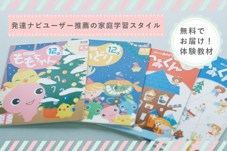 電話相談もできる!発達ナビユーザーも愛用中!月額980円から使える通信教材で、わが子の「できた」をふやそうのタイトル画像
