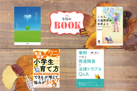 ユーザーの声をもとにつくられた本や先輩ママ、弁護士の著書など――日々の支援や子育てについて改めて考えたいときに読む4冊のタイトル画像