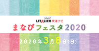 【3/8 (日)開催決定!】「LITALICO発達ナビ まなびフェスタ2020」専門家の講演や体験型ブースなど盛りだくさんのタイトル画像