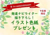 発達ナビライター描き下ろし!イラスト色紙をプレゼント【発達ナビ4周年記念キャンペーン②】のタイトル画像