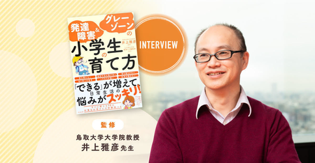 発達が気になる小学生の子育てで迷ったら――『発達障害&グレーゾーンの小学生の育て方』監修者、鳥取大学大学院教授・井上先生インタビューのタイトル画像