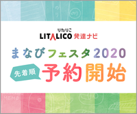 【先着予約受付中!】田中康雄先生・阿部利彦先生特別講演や、算数・トリセツなど楽しいワークショップも!3/8(日)開催「LITALICO発達ナビまなびフェスタ2020」の画像